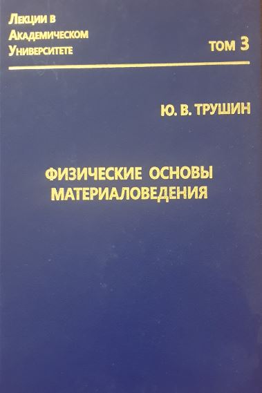 Ю.В. Трушин, Физические основы материаловедения (2015)