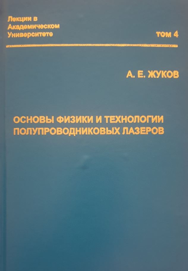 А.Е. Жуков, Основы физики и технологии полупроводниковых лазеров (2016)