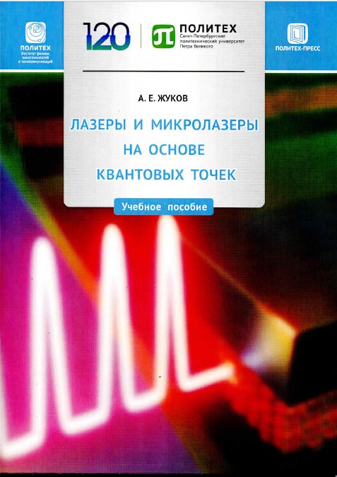 А.Е. Жуков, Лазеры и микролазеры на основе квантовых точек: учебное пособие (2019)