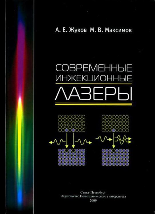 ЖуковАЕ-МасимовМВ-Современные инжекционные лазеры_2009