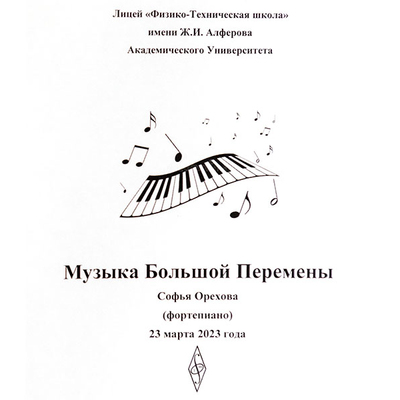 Большая музыкальная перемена С.Ореховой 23-03-23