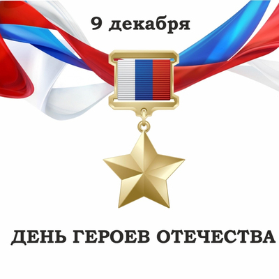 День героев