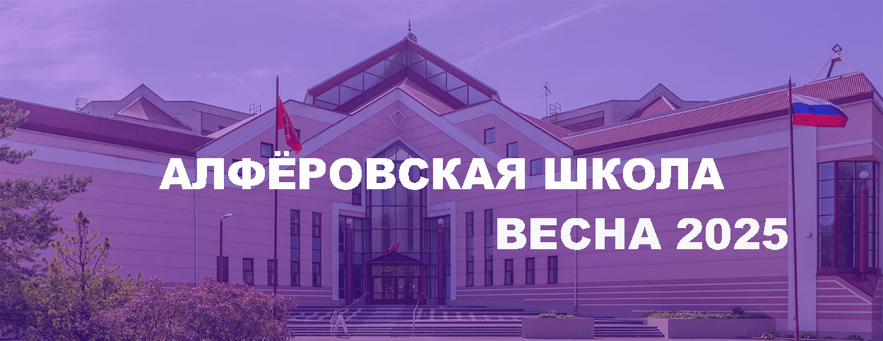 Алферовская весенняя школа 2023